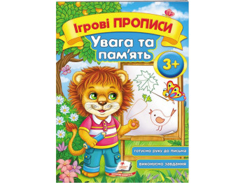 Дитяча книга, Ігрові прописи, Увага та пам'ять, Пегас