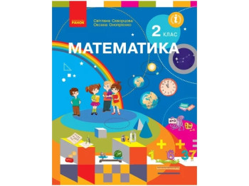 НУШ 2 класс. Математика. Учебник Скворцова С.А., Оноприенко О.В. Ранок Т470232У