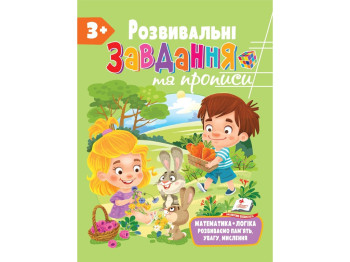 Развитие ребенка. Сборник. Развивающие прописи + задачи. Пегас 9789664668993