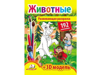 Книга для творчості Розмальовка з наклейками, Тварини, Пегас