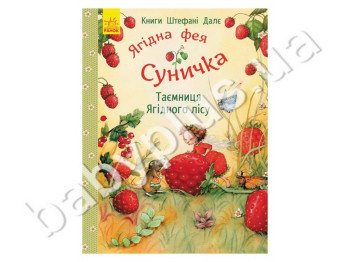Детская книга Штефани Дале Тайна Ягодного леса, Ранок