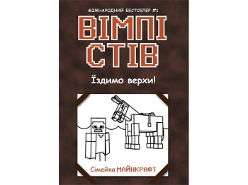 Уимпи Стив. Ездим верхом! Книга 2. Ранок Ч1514002У