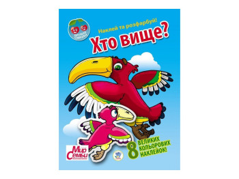 Розмальовка з наклейками "Дружня сімейка. Хто вище?", Книжковий Хмарочос