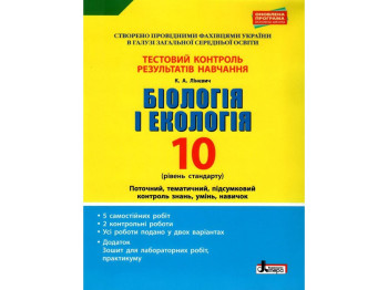 Зошит "Біологія і екологія. 10 клас. Тестовий контроль результатів навчання, К. А. Ліневич, Літера