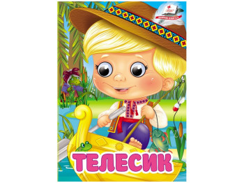 Книга-картонка "Телесик", с глазками, 1-4 года, Пегас