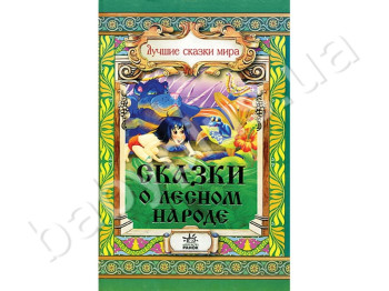 Дитяча книга Кращі казки світу, Казки про лісовий народ, Ранок