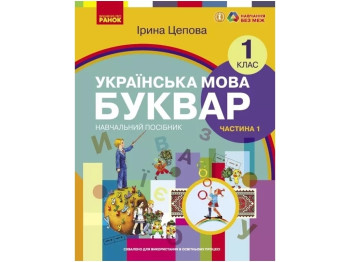 НУШ 1 класс. Украинский язык. Букварь. Учебное пособие. Часть 1. Ранок Н470493У