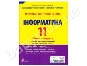 Тестовый контроль знаний Информатика, 11 класс, Уровень стандарта, Литера