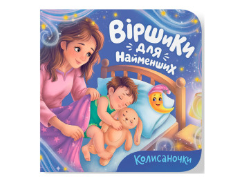Книга кортонка "Стишки для самых маленьких. Колыбельки", Crystal Book