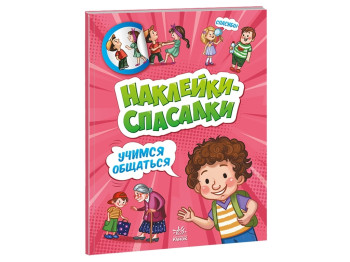 Наклейки-спасалки, Учимся общаться, Ранок