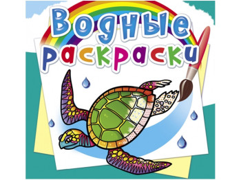 Водні розмальовки, В океані, Crystal Book