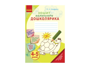 Зошит маленького Дошкільника 4-5 років, Літера