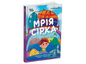 Рассказ «Мечта Сирка», К. Дубойская, 4MAMAS