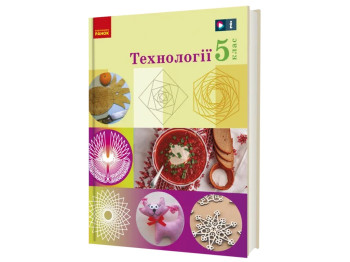 НУШ 5 клас, Технології, Підручник Ходзицька І,Ю, Горобець О,В, та ін, Ранок