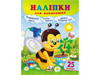 Наклейки для самых маленьких Пчела. Пегас 9789664663639