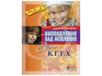 Книга Виправлення вад мовлення. Звуки К,Г, Г,Х. Ранок Л0046УТ