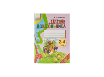Тетрадь маленького Дошкольника 3-4 года, Ранок