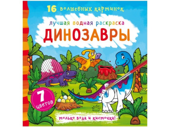 Лучшая водная раскраска. Динозавры. Crystal Book F00022127