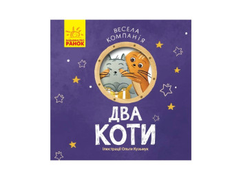 Веселая компания Два кота, Ранок
