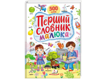 Розвиваюча книга "Перший словник малюка. 500 слів", Тетяна Капінус, Пегас