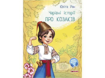 Дитяча книга Чарівні історії, Про козаків, Ранок