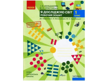 НУШ 1 класс. Я исследую мир. Рабочая тетрадь. Часть 2. Ранок Т530199У