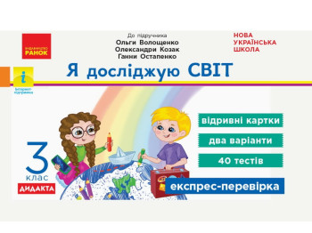 Отрывные карточки "Я исследую мир 3 класс НУШ Экспресс-проверка", А. Назаренко, Ранок