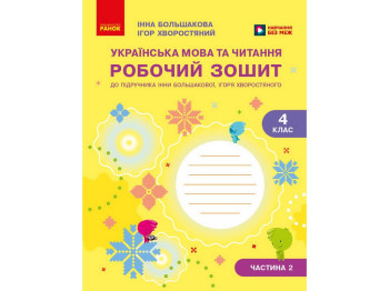 НУШ 4 клас, Українська мова та читання, Робочий зошит, Частина 2, до підр. Большакова І.О., Хворостя