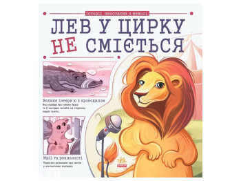 Книга "Лев в цирке не смеется (истории хвостатых по неволе)", Булгакова Г.К., Ранок