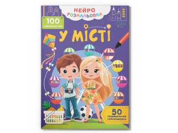 Нейророзмальовка. У місті. 100 нейроналіпок, 16 сторінок, українською мовою