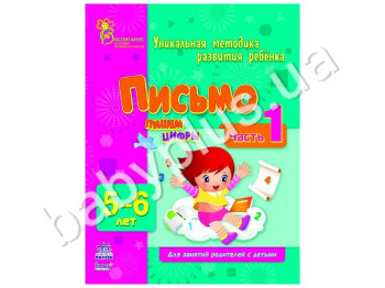 Навчальний посібник ВМП, Письмо, Пишемо цифри, Ч, 1, 5-6 років, Ранок