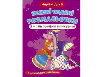 Большие водяные раскраски с цветным контуром. Очаровательные друзья. Crystal Book F00025888