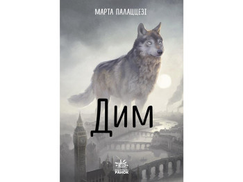 Детская книга серийный Дым, Ранок