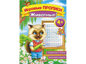 Детская книга. Игровые прописи. Животные. Пегас 9789669136596