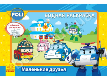 Водная раскраска Robocar Poli, Маленькие друзья, Ранок