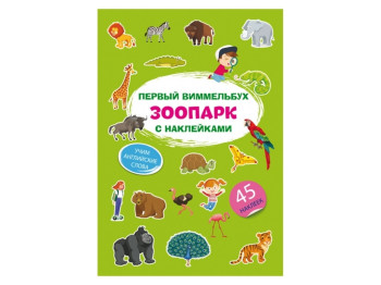 Первый виммельбух с наклейками. Зоопарк. Crystal Book F00028621