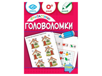 Творческая книга "Фантастические головоломки", задания и раскраски, 6+, ZIRKA