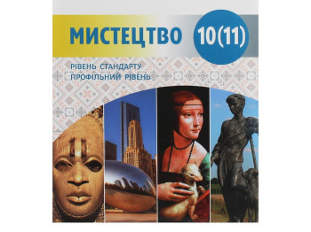 Підручник Мистецтво, 10-11 клас стандарт і профіль, О. Комаровська, Н. Миропольська, Ранок