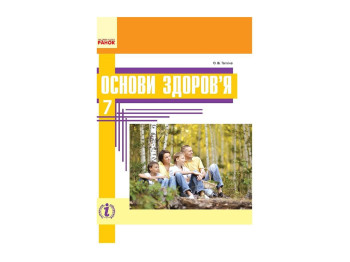 Основы здоровья Учебник 7 кл, Таглина А,В, Ранок