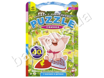 Книжка з наклейками Puzzle У бабусі в селі, Свинка, Ранок