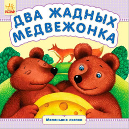 Дитяча книга Маленькі казки Два жадібних ведмежати, Ранок