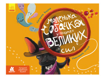 Сказка «Маленькая собачка в поисках больших сил», К. Водяная, Кенгуру