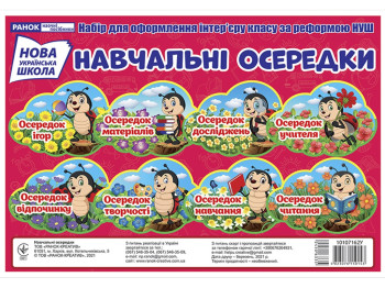 Набір карток, Навчальні осередки