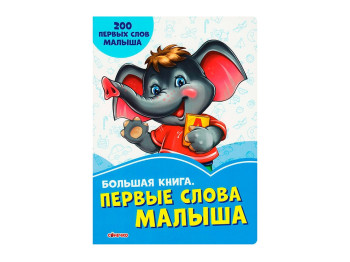 Васильковые книги Большая книга, Первые слова малыша, Ранок