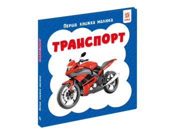 Первая книга малыша Транспорт, 110х110 мм, ZIRKA