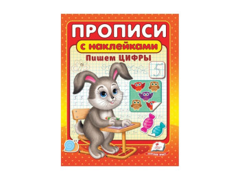 Корисні прописи, наклейки, Пишемо цифри, Пегас