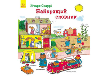 Детская книга вимельбух Лучший словарь Ричард Скарри, Ранок
