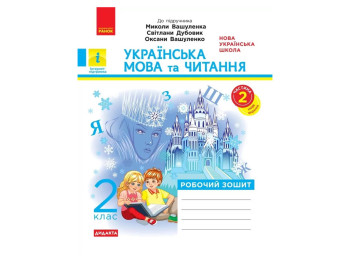 Рабочая тетрадь "Украинский язык и чтение", 2 класс НУШ, часть 2, В. Лыженко, Ранок