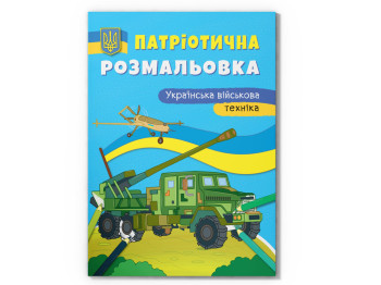 Патріотична розмальовка. Українська військова техніка, 16 сторінок, українською мовою