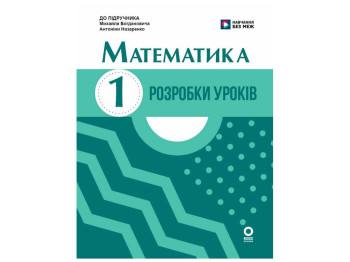 НУШ 1 класс "Математика, Разработка уроков к учебнику М, Богдановичу, А, Назаренко", Ранок учебная